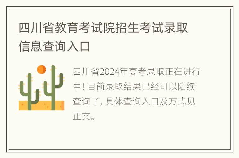 四川省教育考试院招生考试录取信息查询入口