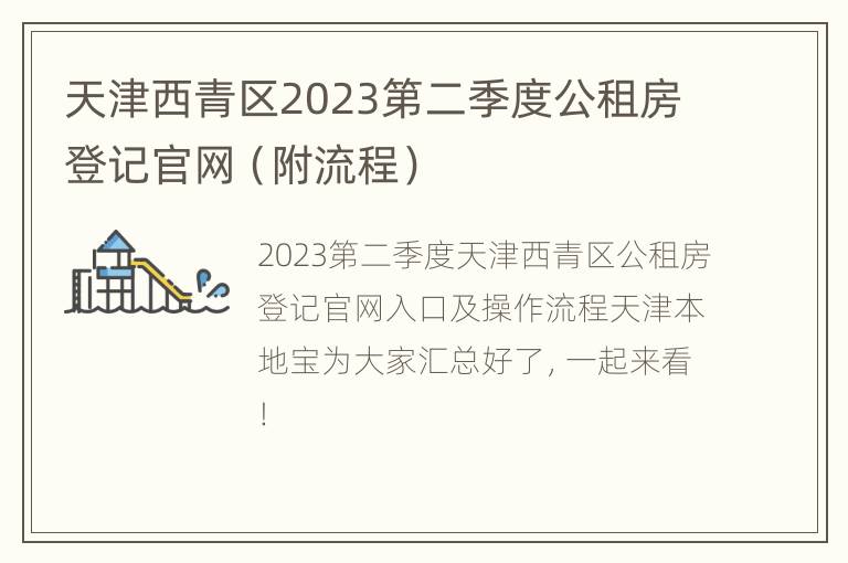 天津西青区2023第二季度公租房登记官网（附流程）