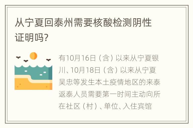 从宁夏回泰州需要核酸检测阴性证明吗？