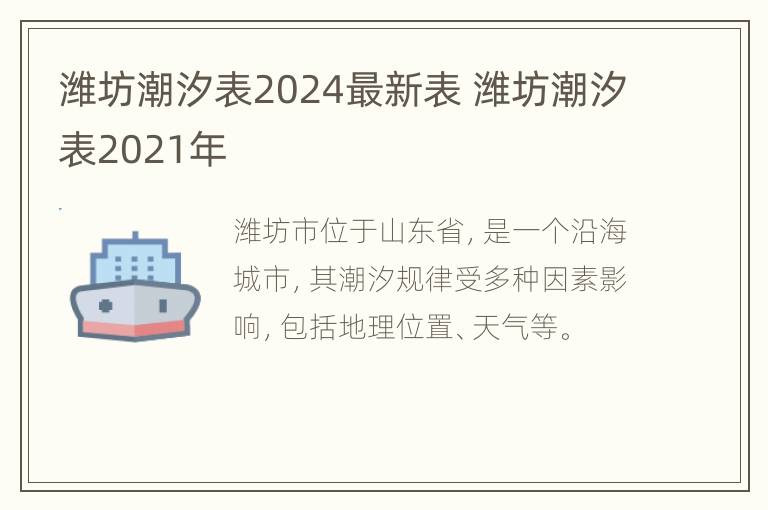 潍坊潮汐表2024最新表 潍坊潮汐表2021年