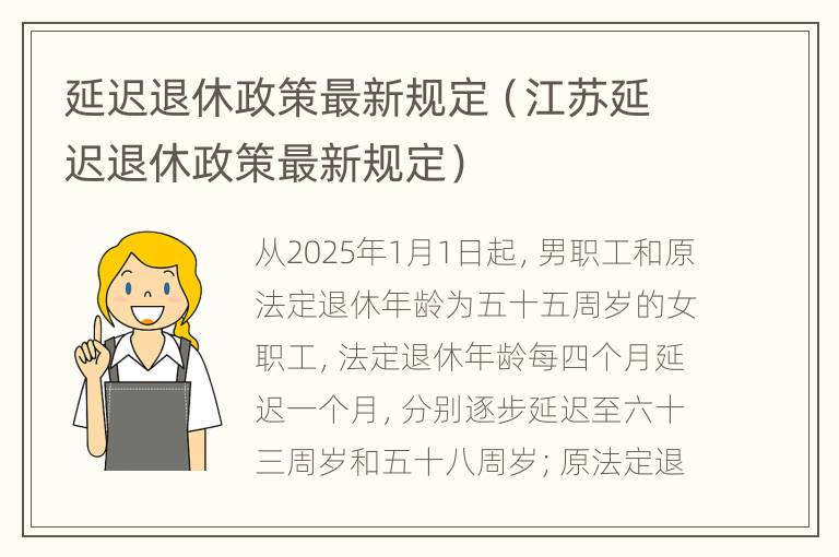 延迟退休政策最新规定（江苏延迟退休政策最新规定）