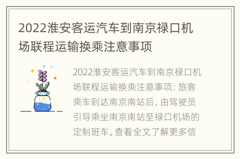 2022淮安客运汽车到南京禄口机场联程运输换乘注意事项