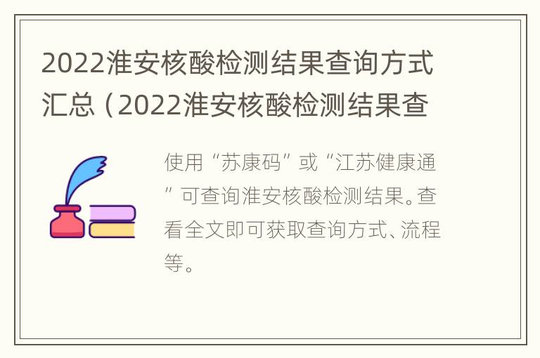 2022淮安核酸检测结果查询方式汇总（2022淮安核酸检测结果查询方式汇总表）