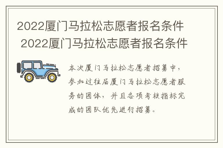 2022厦门马拉松志愿者报名条件 2022厦门马拉松志愿者报名条件及费用