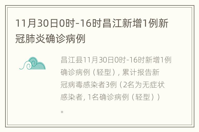 11月30日0时-16时昌江新增1例新冠肺炎确诊病例