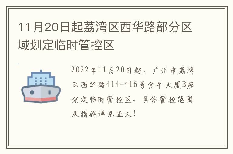 11月20日起荔湾区西华路部分区域划定临时管控区