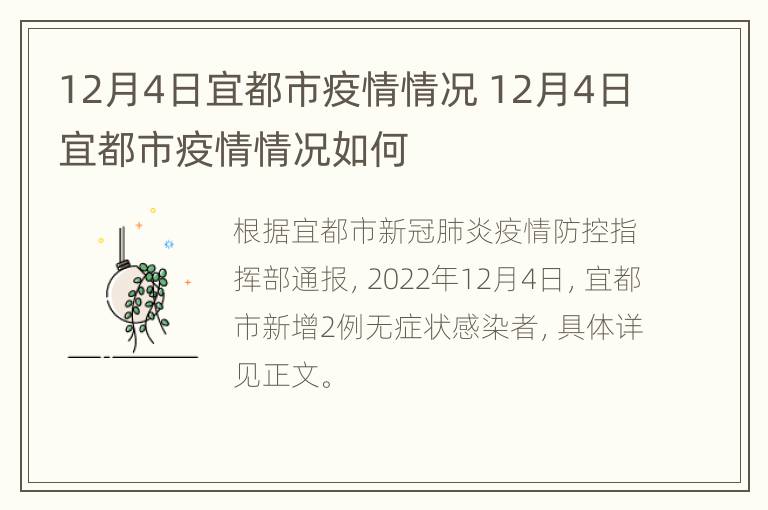 12月4日宜都市疫情情况 12月4日宜都市疫情情况如何