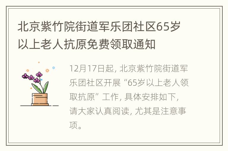 北京紫竹院街道军乐团社区65岁以上老人抗原免费领取通知