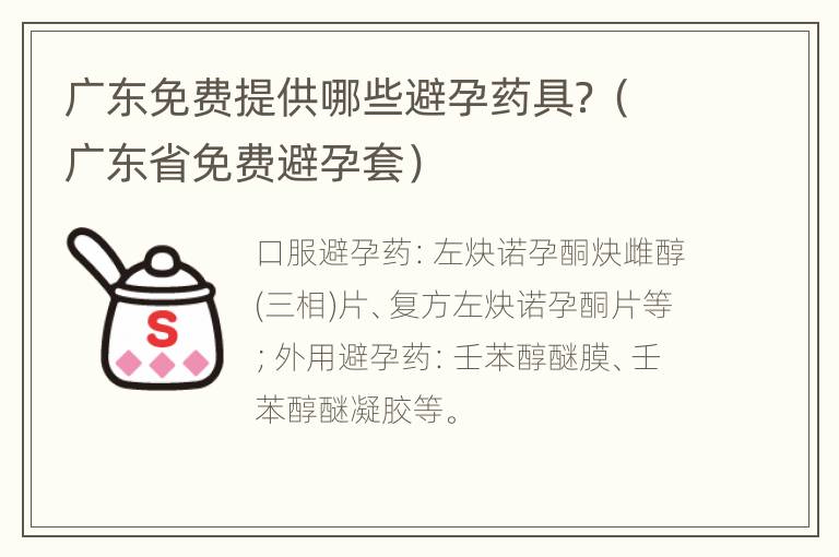 广东免费提供哪些避孕药具？（广东省免费避孕套）