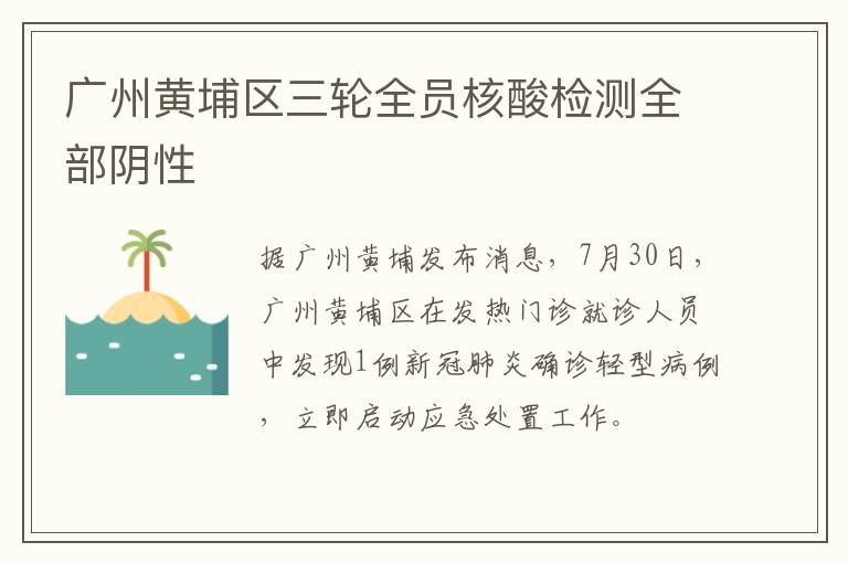 广州黄埔区三轮全员核酸检测全部阴性