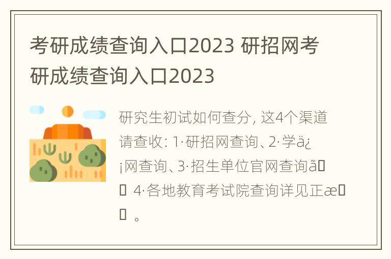 考研成绩查询入口2023 研招网考研成绩查询入口2023