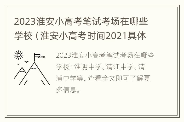 2023淮安小高考笔试考场在哪些学校（淮安小高考时间2021具体时间）