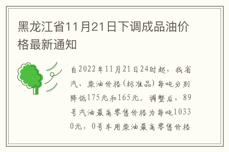 黑龙江省11月21日下调成品油价格最新通知