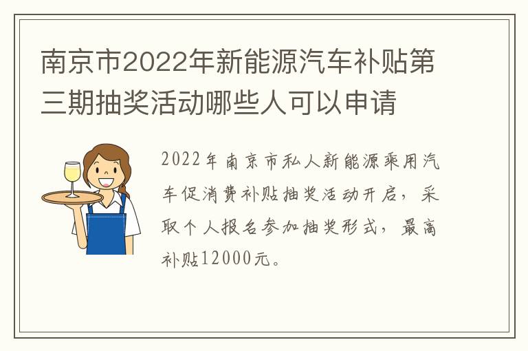 南京市2022年新能源汽车补贴第三期抽奖活动哪些人可以申请