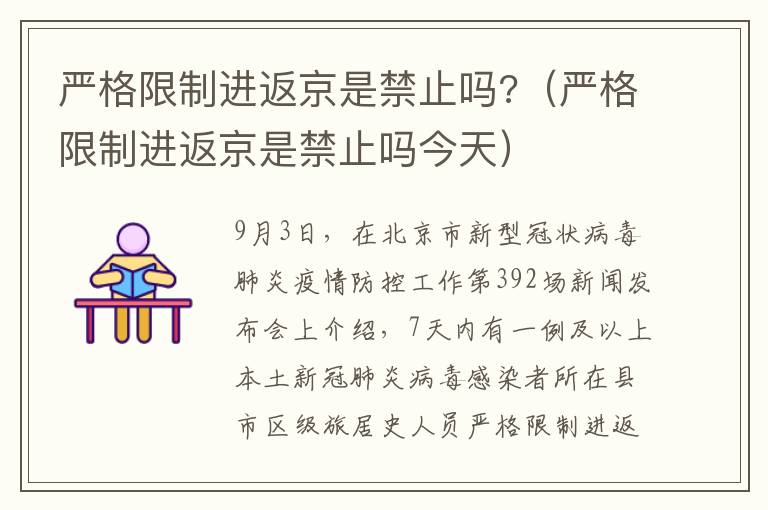 严格限制进返京是禁止吗?（严格限制进返京是禁止吗今天）