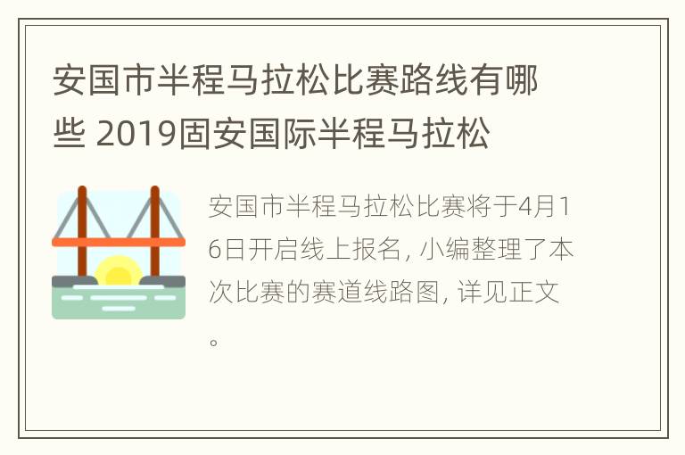 安国市半程马拉松比赛路线有哪些 2019固安国际半程马拉松