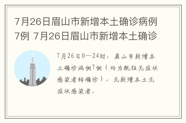 7月26日眉山市新增本土确诊病例7例 7月26日眉山市新增本土确诊病例7例疫情