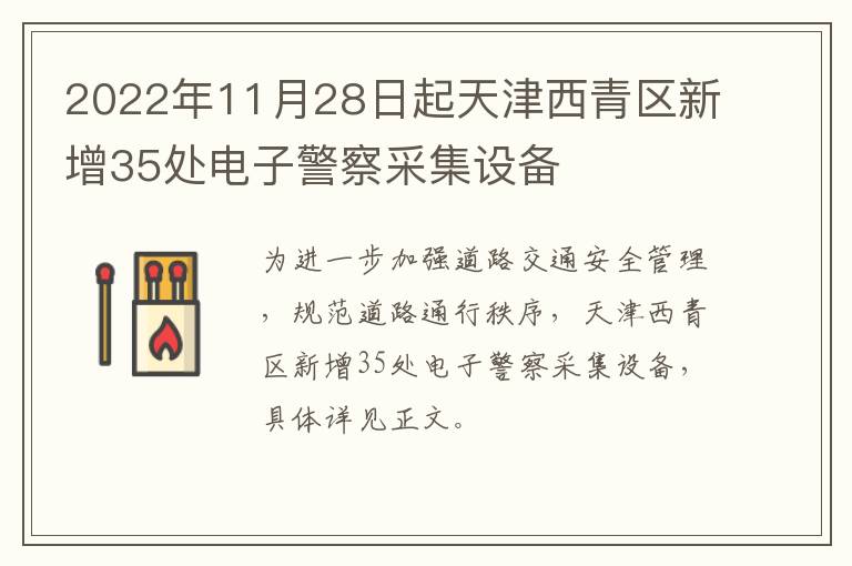 2022年11月28日起天津西青区新增35处电子警察采集设备