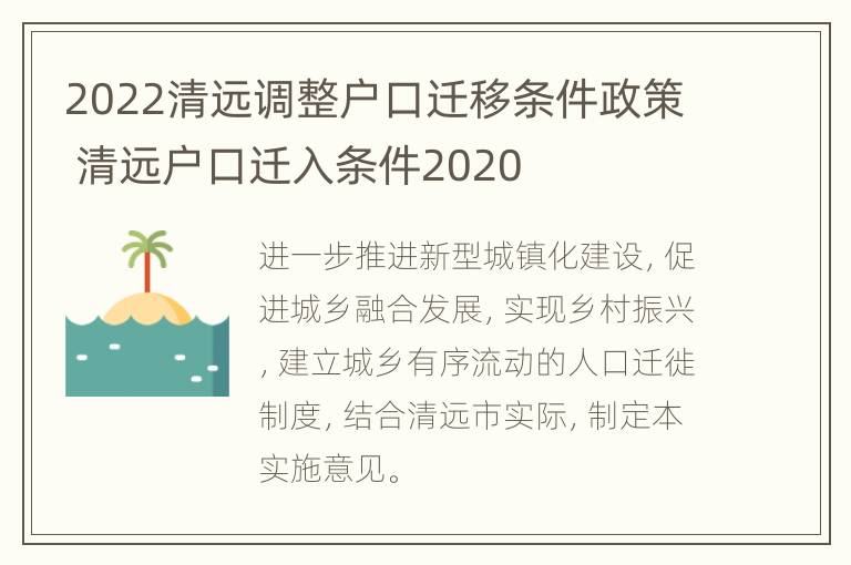 2022清远调整户口迁移条件政策 清远户口迁入条件2020