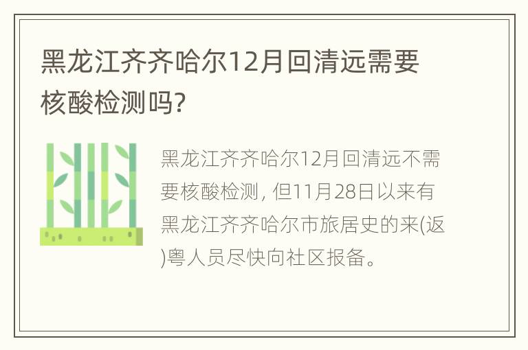 黑龙江齐齐哈尔12月回清远需要核酸检测吗？