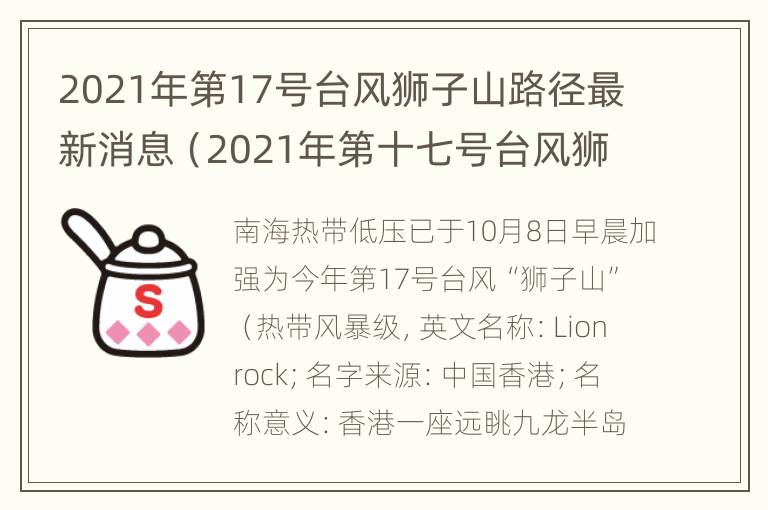 2021年第17号台风狮子山路径最新消息（2021年第十七号台风狮子山）