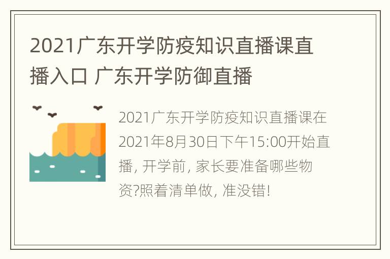 2021广东开学防疫知识直播课直播入口 广东开学防御直播