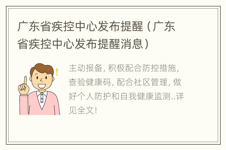 广东省疾控中心发布提醒（广东省疾控中心发布提醒消息）