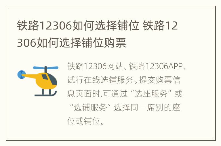 铁路12306如何选择铺位 铁路12306如何选择铺位购票