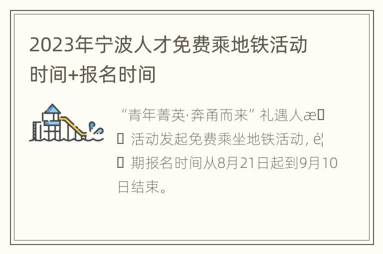 2023年宁波人才免费乘地铁活动时间+报名时间