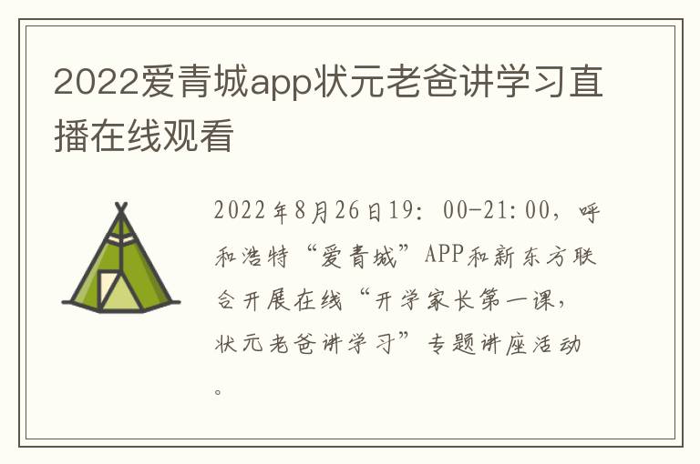 2022爱青城app状元老爸讲学习直播在线观看