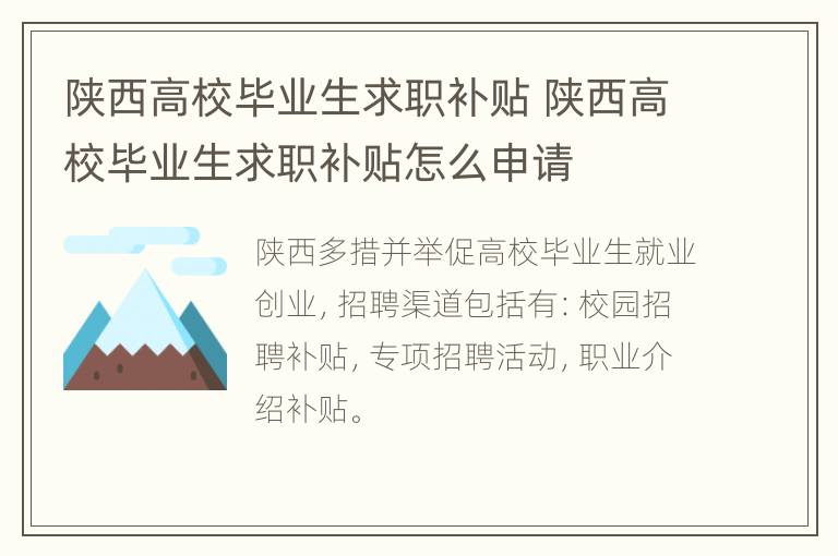 陕西高校毕业生求职补贴 陕西高校毕业生求职补贴怎么申请