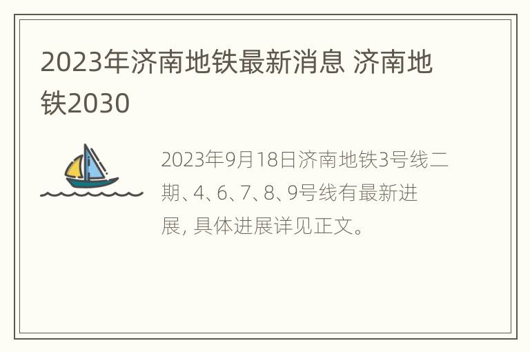 2023年济南地铁最新消息 济南地铁2030