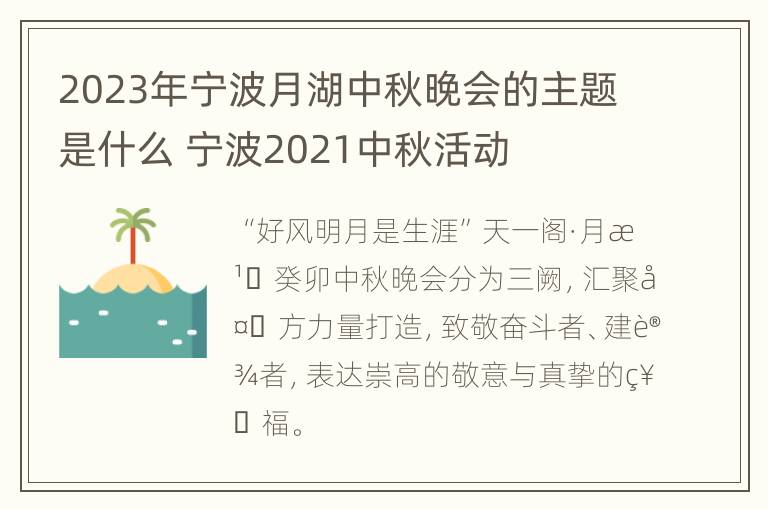 2023年宁波月湖中秋晚会的主题是什么 宁波2021中秋活动