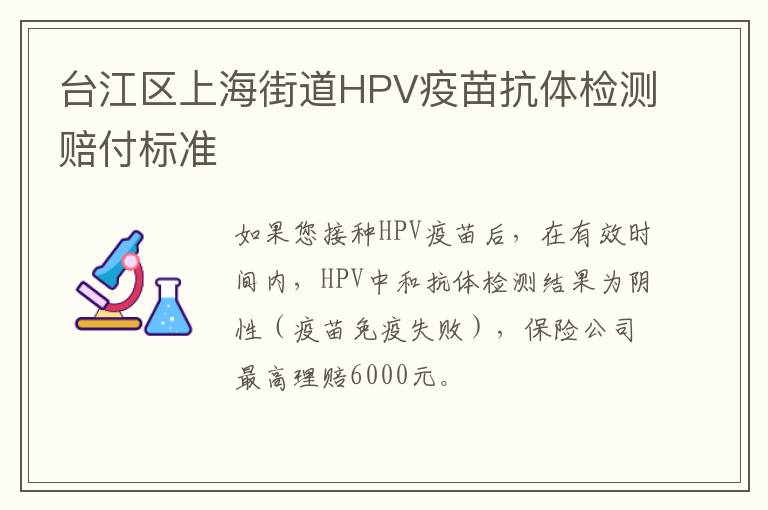 台江区上海街道HPV疫苗抗体检测赔付标准