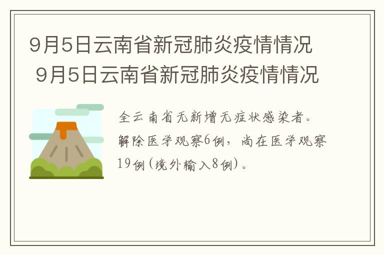 9月5日云南省新冠肺炎疫情情况 9月5日云南省新冠肺炎疫情情况报告