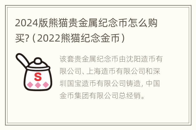 2024版熊猫贵金属纪念币怎么购买?（2022熊猫纪念金币）