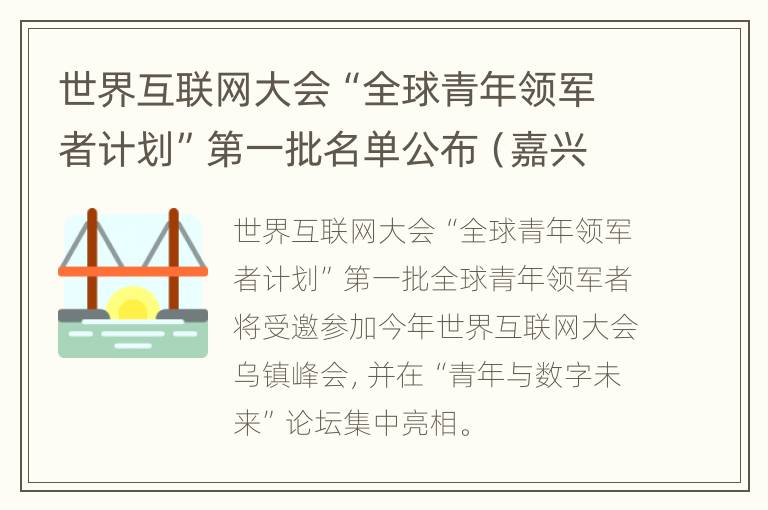 世界互联网大会“全球青年领军者计划”第一批名单公布（嘉兴市）