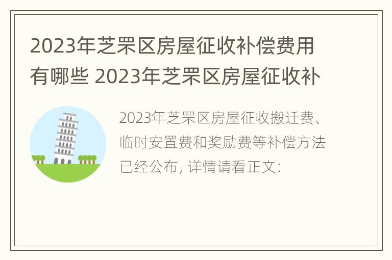 2023年芝罘区房屋征收补偿费用有哪些 2023年芝罘区房屋征收补偿费用有哪些项目