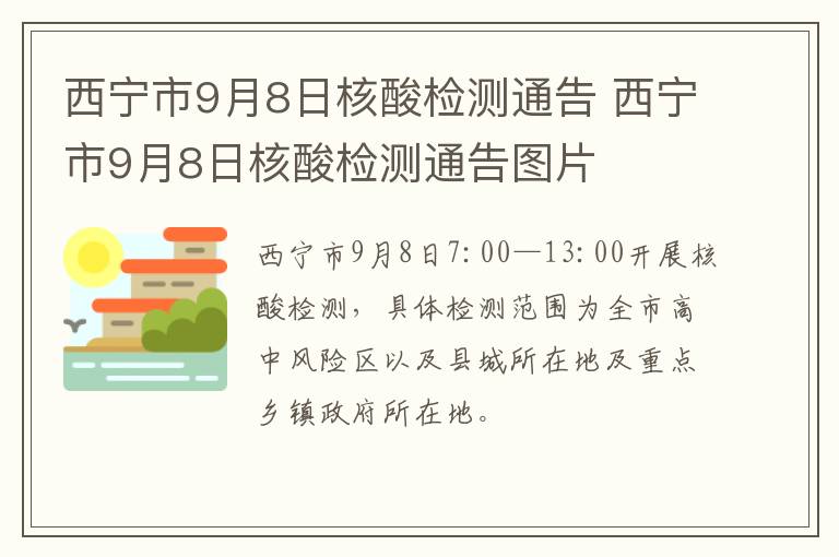 西宁市9月8日核酸检测通告 西宁市9月8日核酸检测通告图片