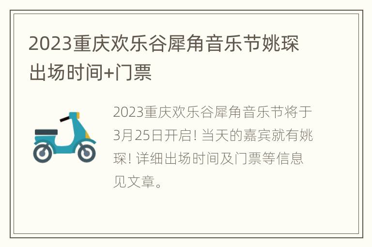 2023重庆欢乐谷犀角音乐节姚琛出场时间+门票