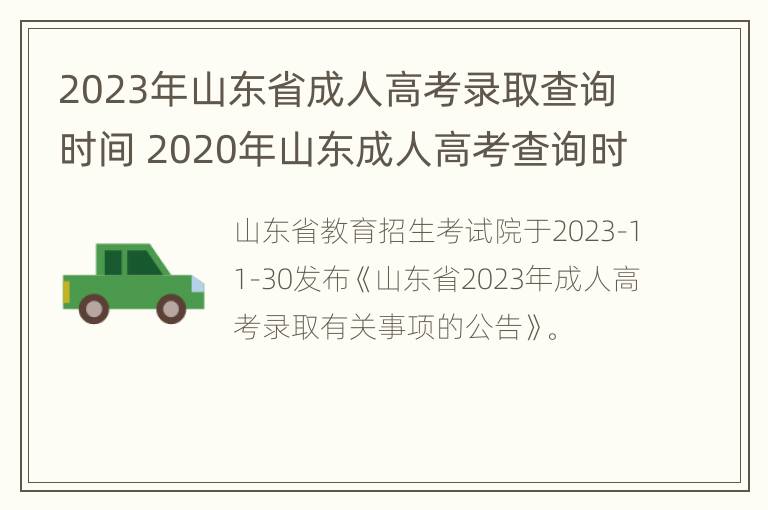 2023年山东省成人高考录取查询时间 2020年山东成人高考查询时间