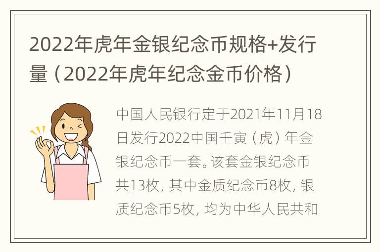 2022年虎年金银纪念币规格+发行量（2022年虎年纪念金币价格）