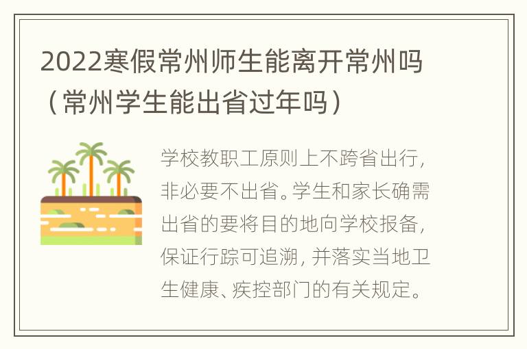 2022寒假常州师生能离开常州吗（常州学生能出省过年吗）