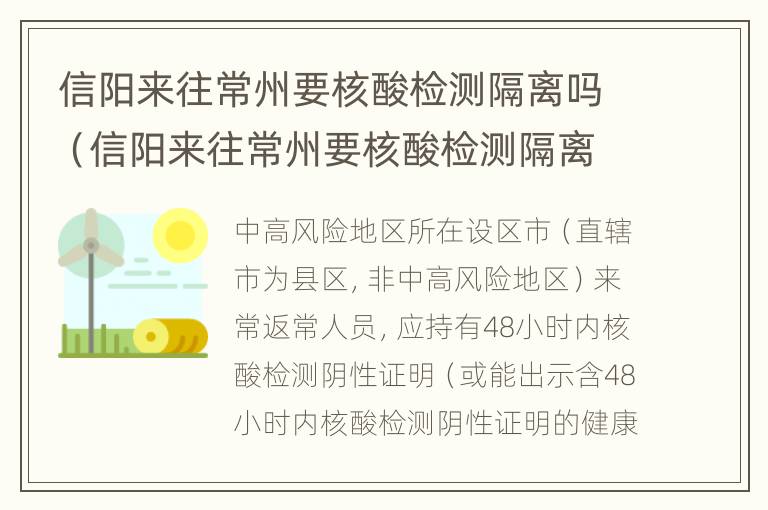 信阳来往常州要核酸检测隔离吗（信阳来往常州要核酸检测隔离吗现在）