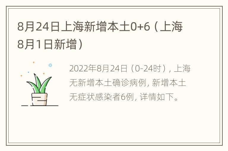 8月24日上海新增本土0+6（上海8月1日新增）