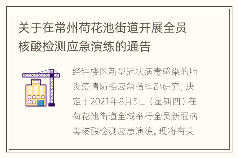 关于在常州荷花池街道开展全员核酸检测应急演练的通告