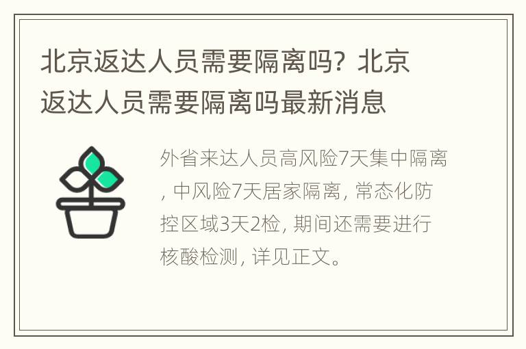 北京返达人员需要隔离吗？ 北京返达人员需要隔离吗最新消息