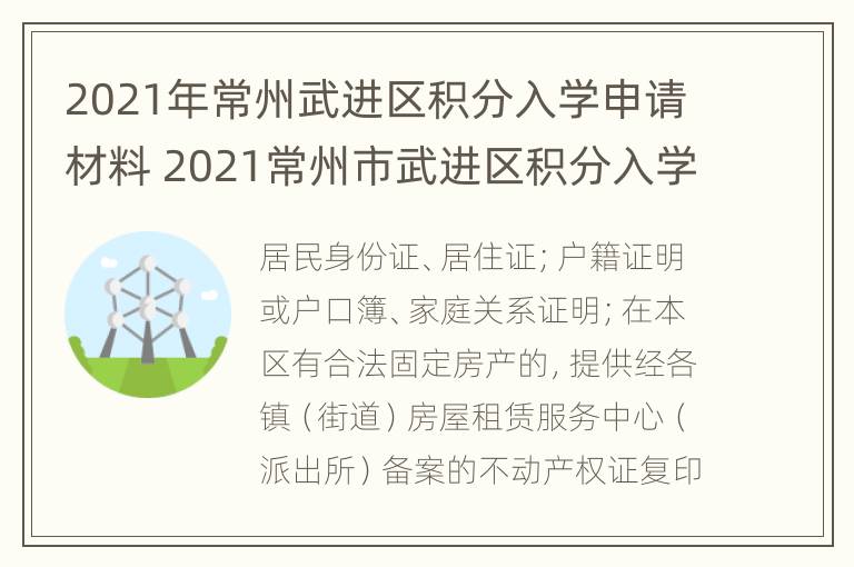 2021年常州武进区积分入学申请材料 2021常州市武进区积分入学积分查询