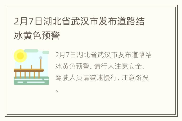 2月7日湖北省武汉市发布道路结冰黄色预警