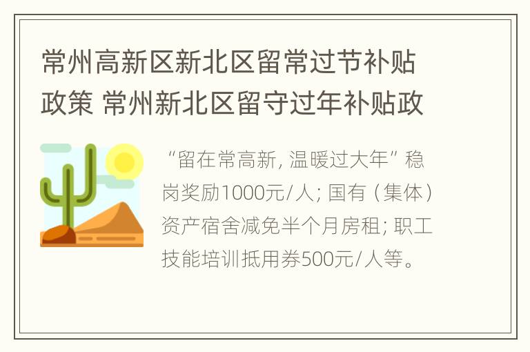 常州高新区新北区留常过节补贴政策 常州新北区留守过年补贴政策